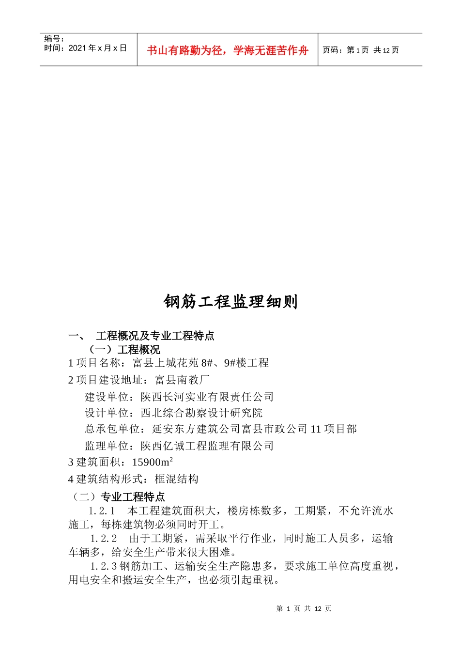 试谈钢筋工程监理细则_第1页