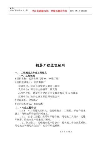 试谈钢筋工程监理细则