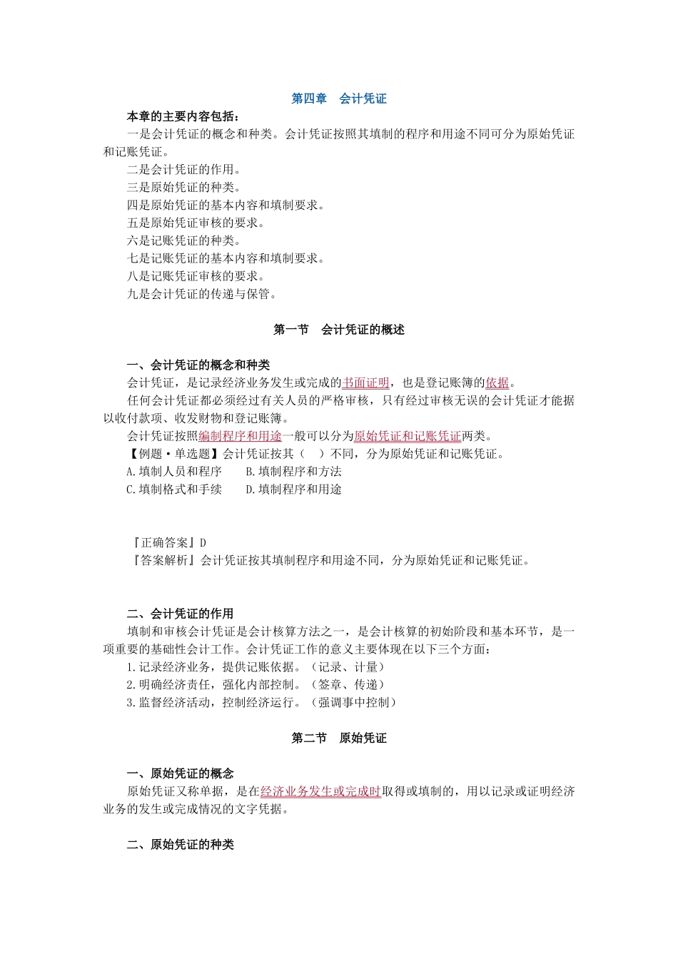 会计基础4-6章讲义_第1页