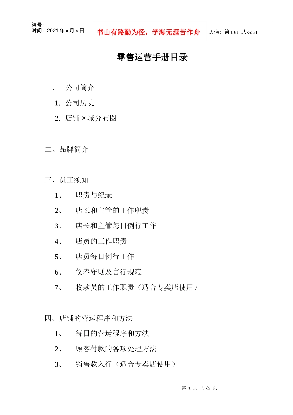 美特斯邦威零售手册_第1页