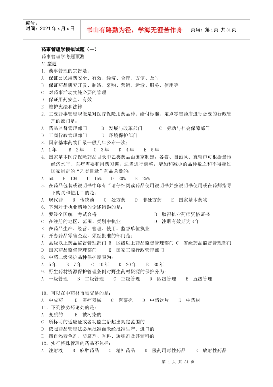 药事管理试题打印_第1页