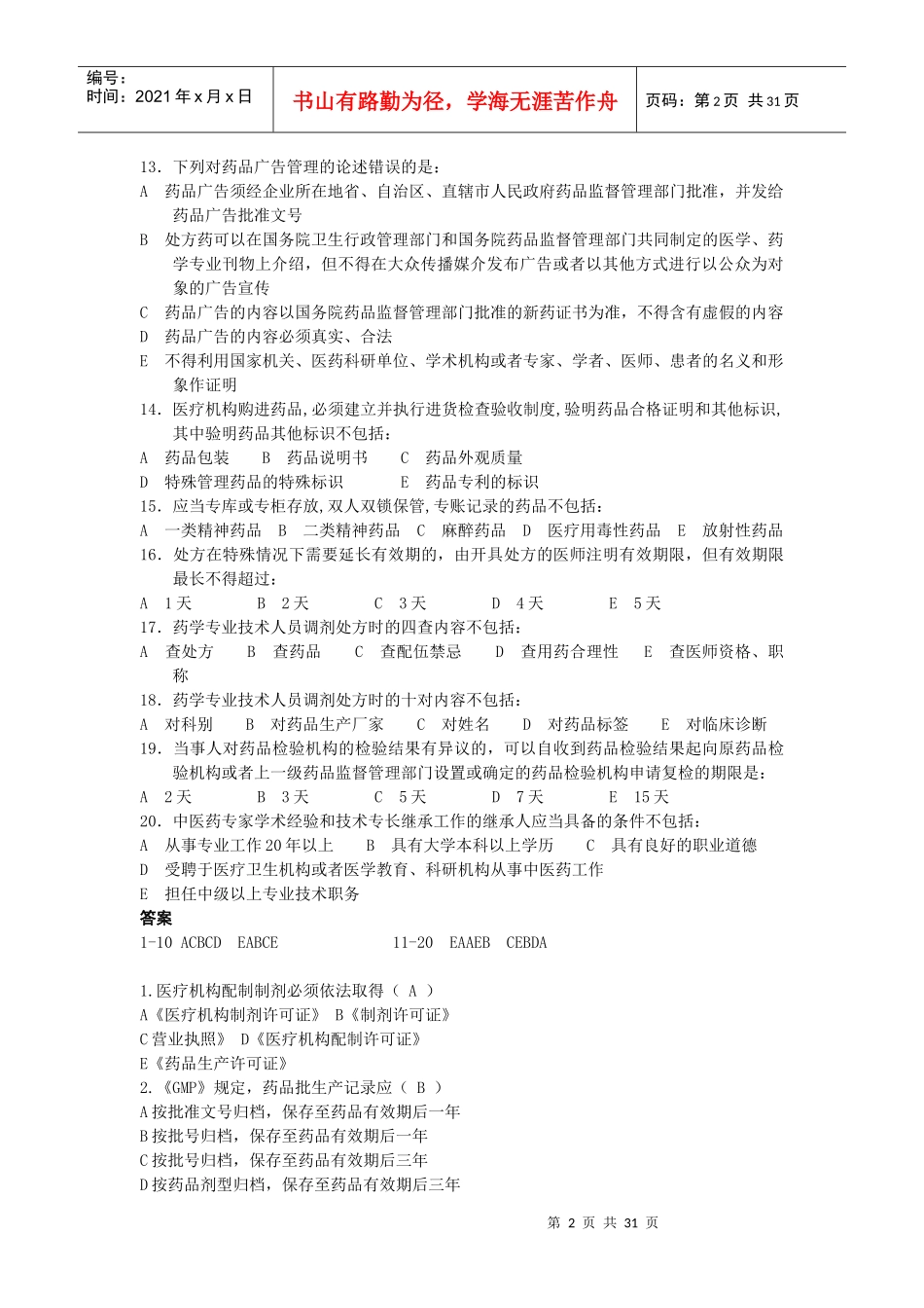 药事管理试题打印_第2页