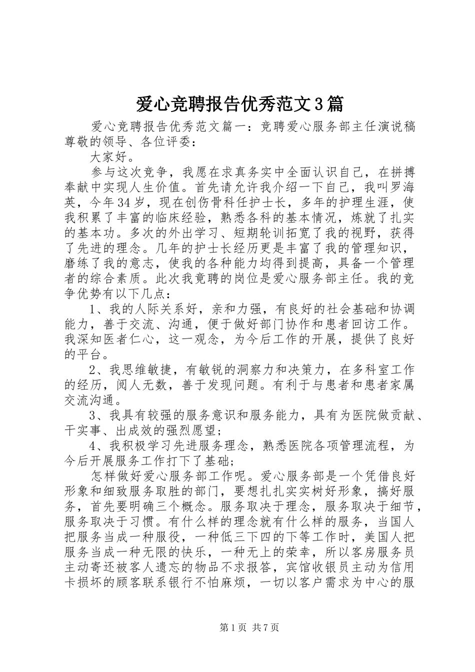 爱心竞聘报告优秀范文3篇_第1页