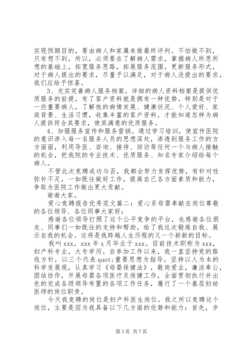 爱心竞聘报告优秀范文3篇_第3页