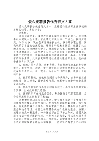 爱心竞聘报告优秀范文3篇