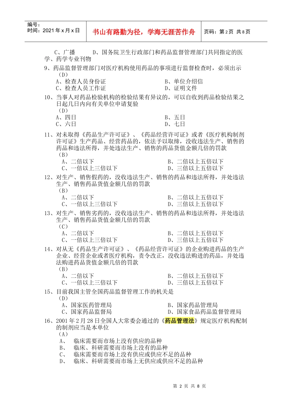 药品管理法考试试题_第2页