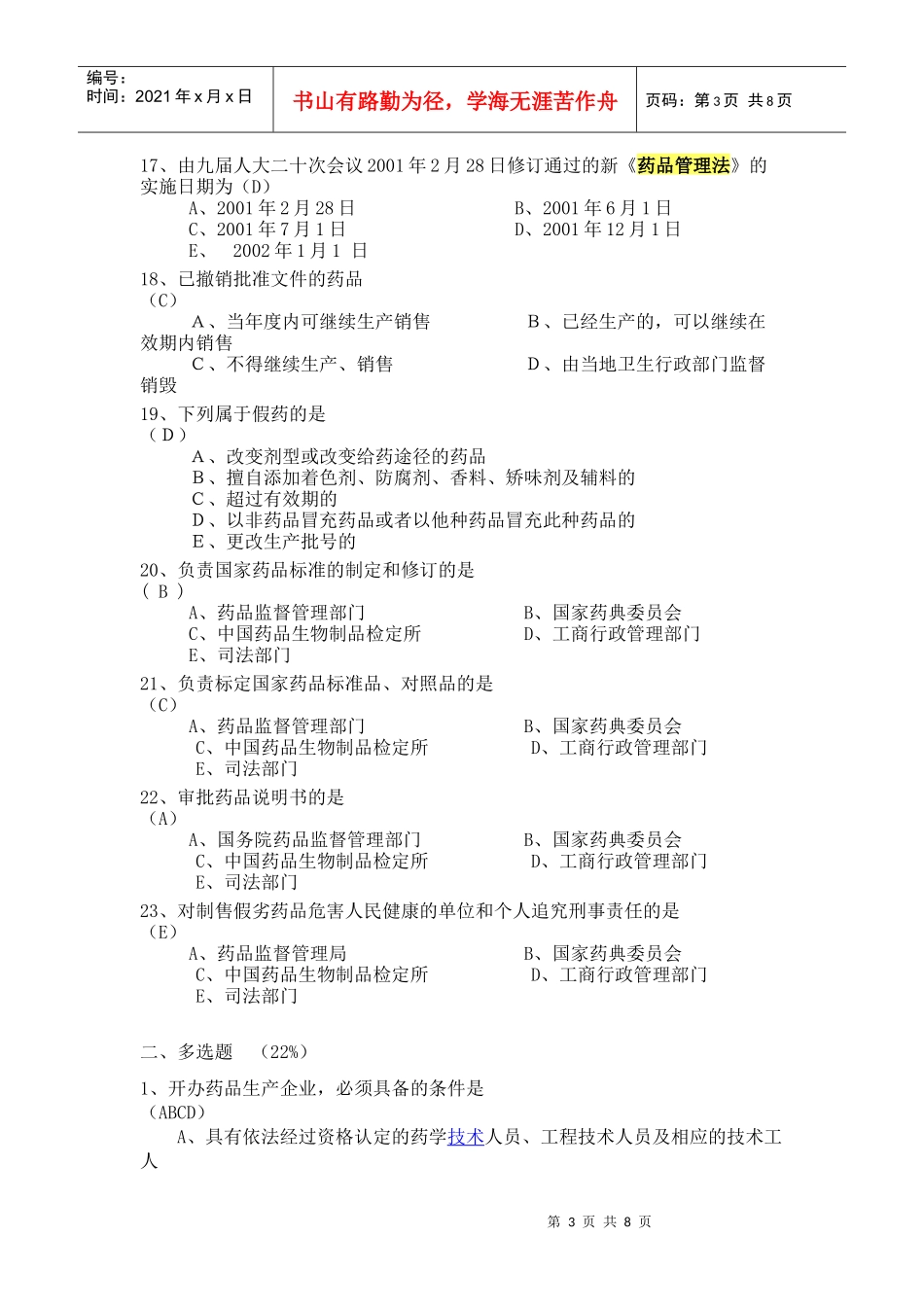 药品管理法考试试题_第3页