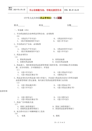 药品管理法考试试题