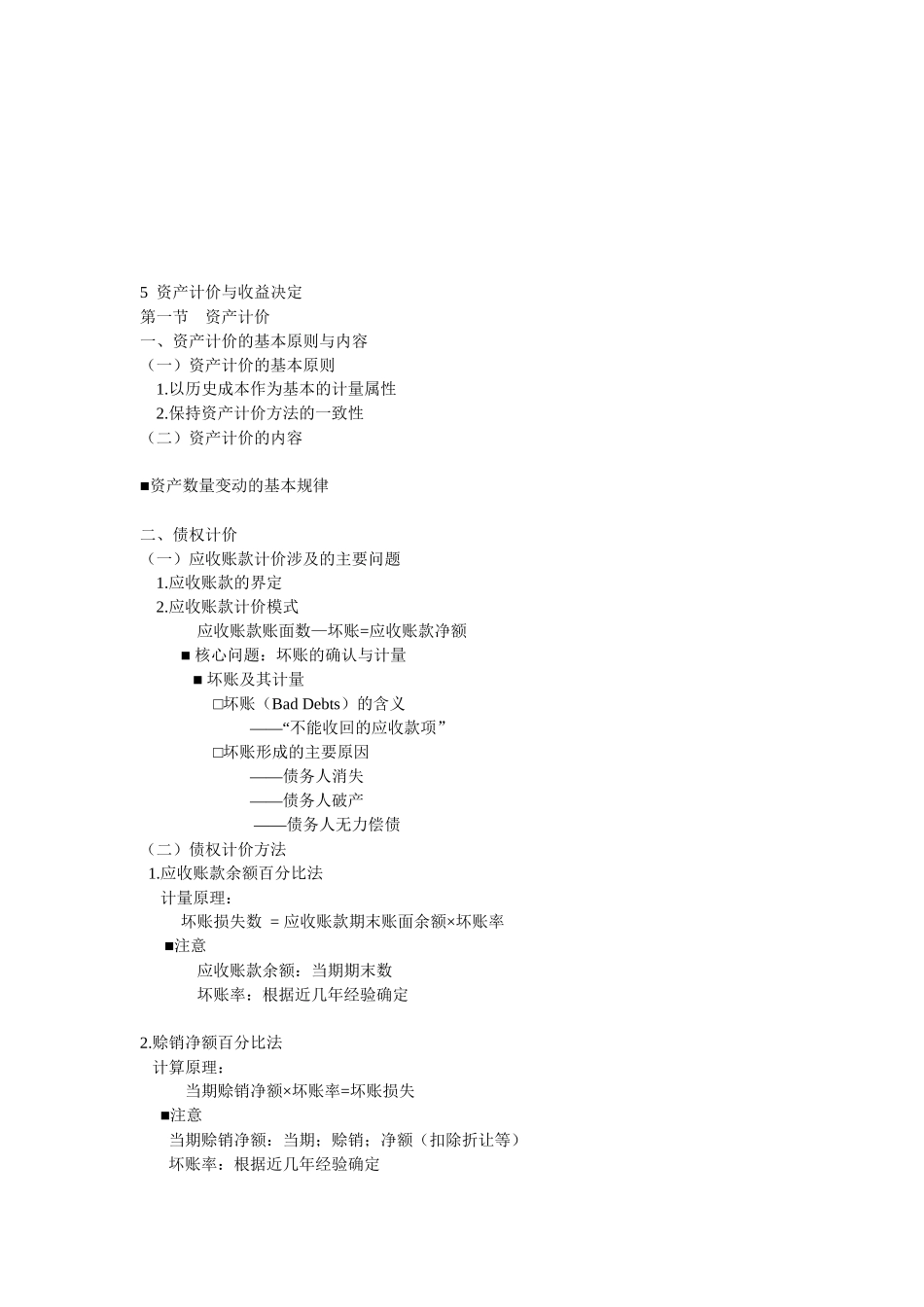 会计学原理之资产计价与收益决定_第1页