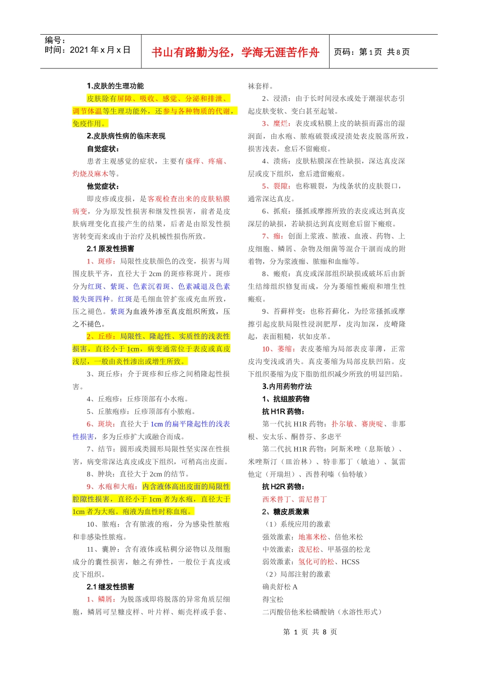 皮肤性病学相关资料_第1页