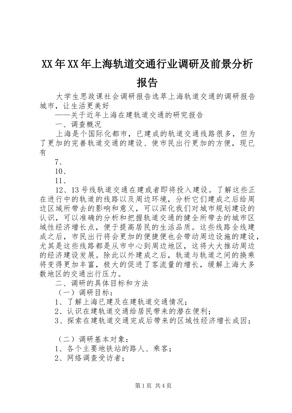 XX年XX年上海轨道交通行业调研及前景分析报告_第1页