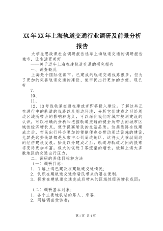 XX年XX年上海轨道交通行业调研及前景分析报告