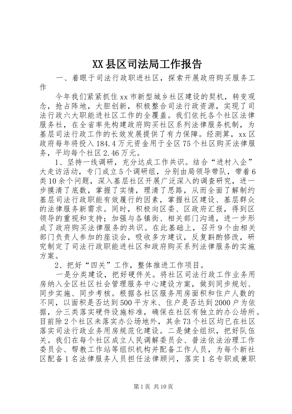 XX县区司法局工作报告_第1页