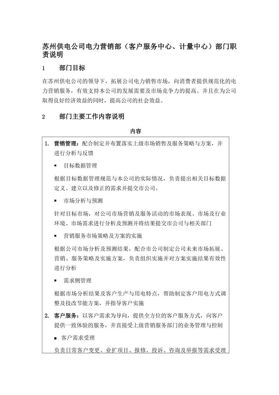 苏州供电公司电力营销部部门职责说明_第1页