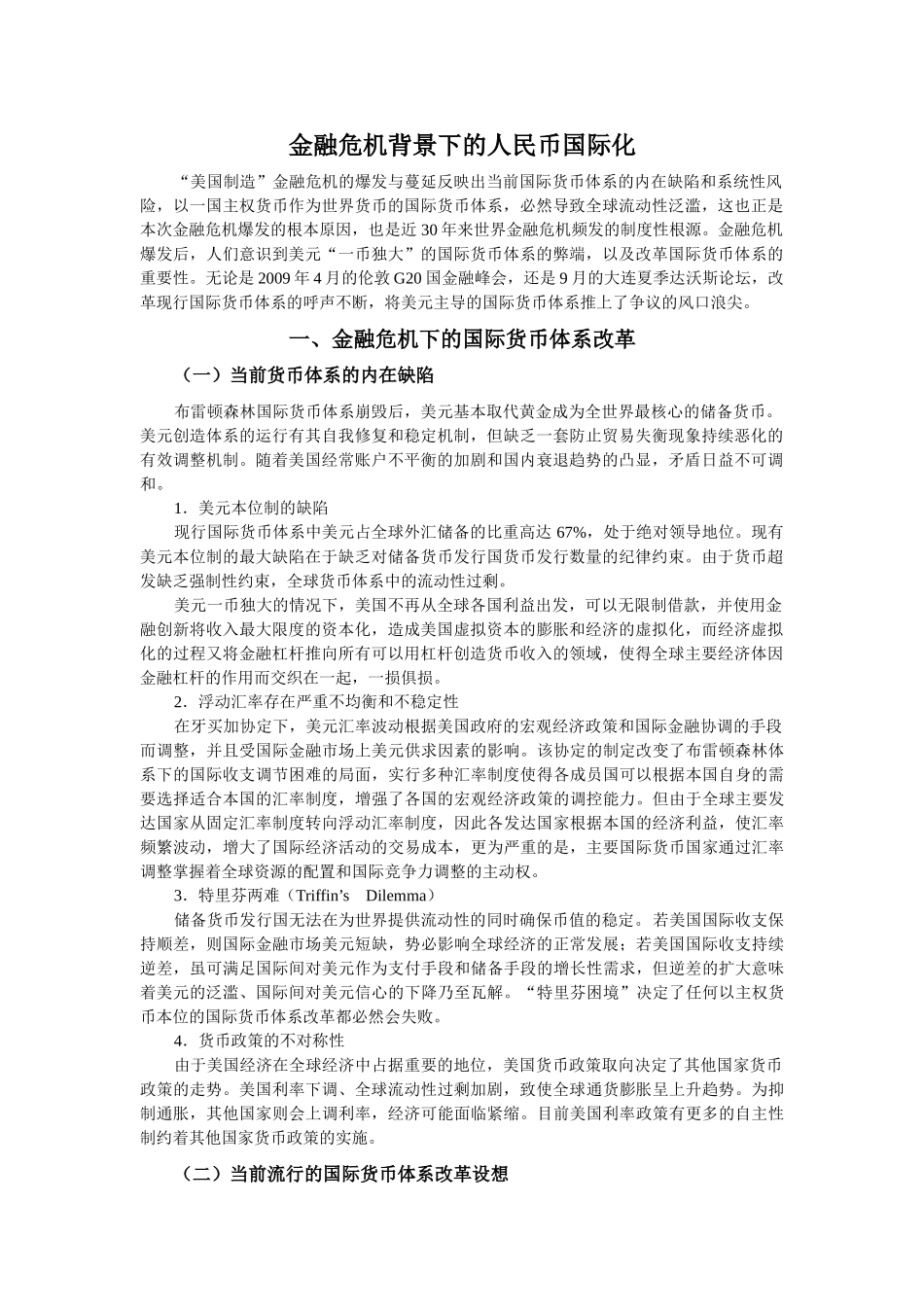 金融危机背景下的人民币国际化_第1页