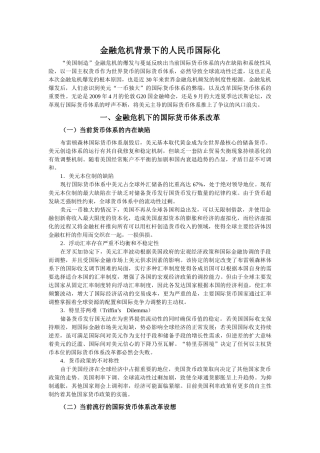 金融危机背景下的人民币国际化