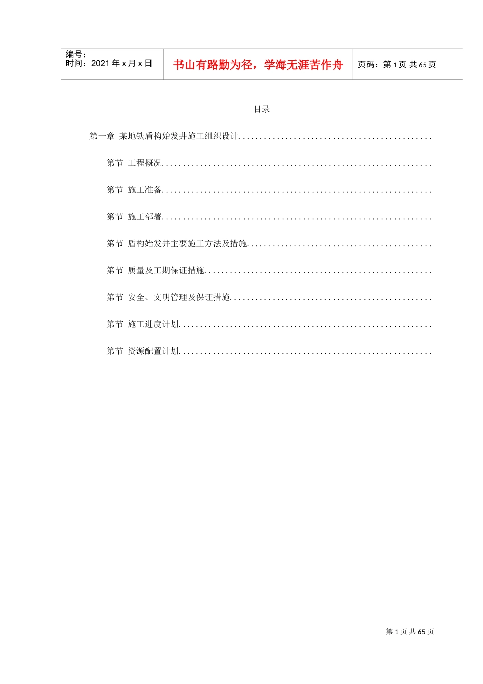 第一卷某地铁盾构始发井施工组织设计2(DOC70页)_第1页