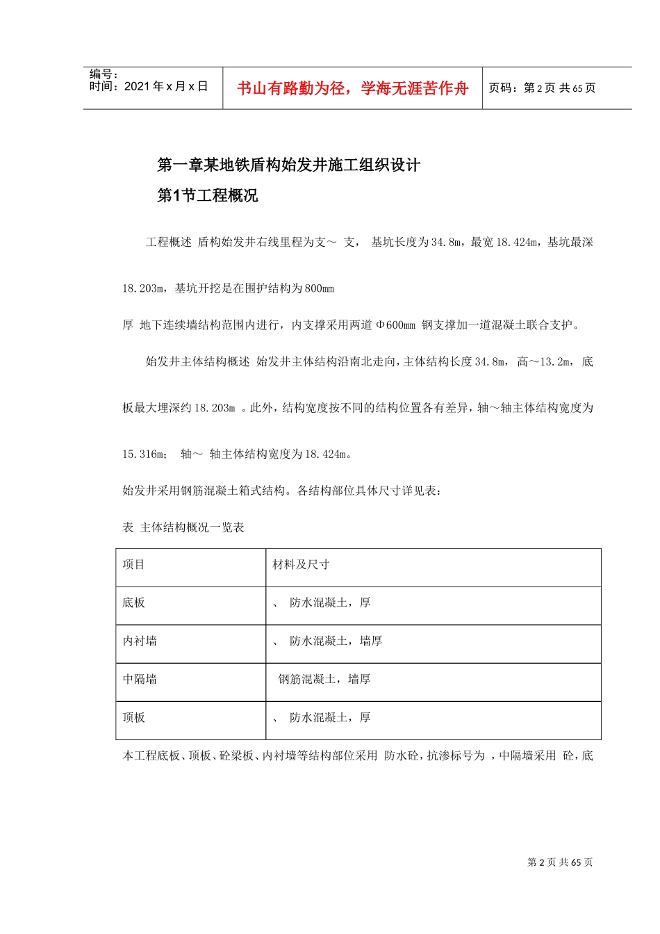 第一卷某地铁盾构始发井施工组织设计2(DOC70页)_第2页