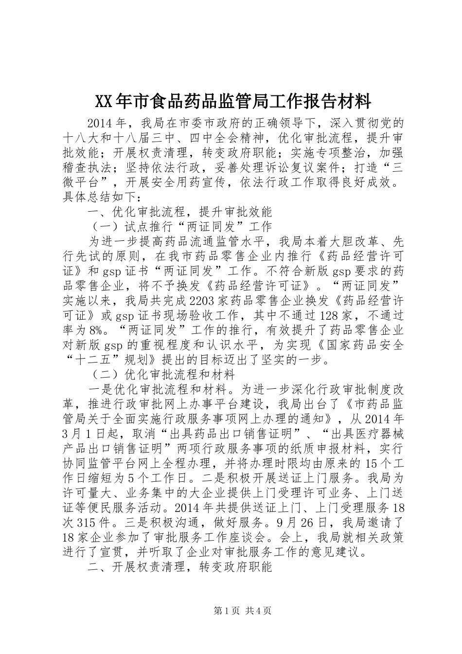 XX年市食品药品监管局工作报告材料_第1页