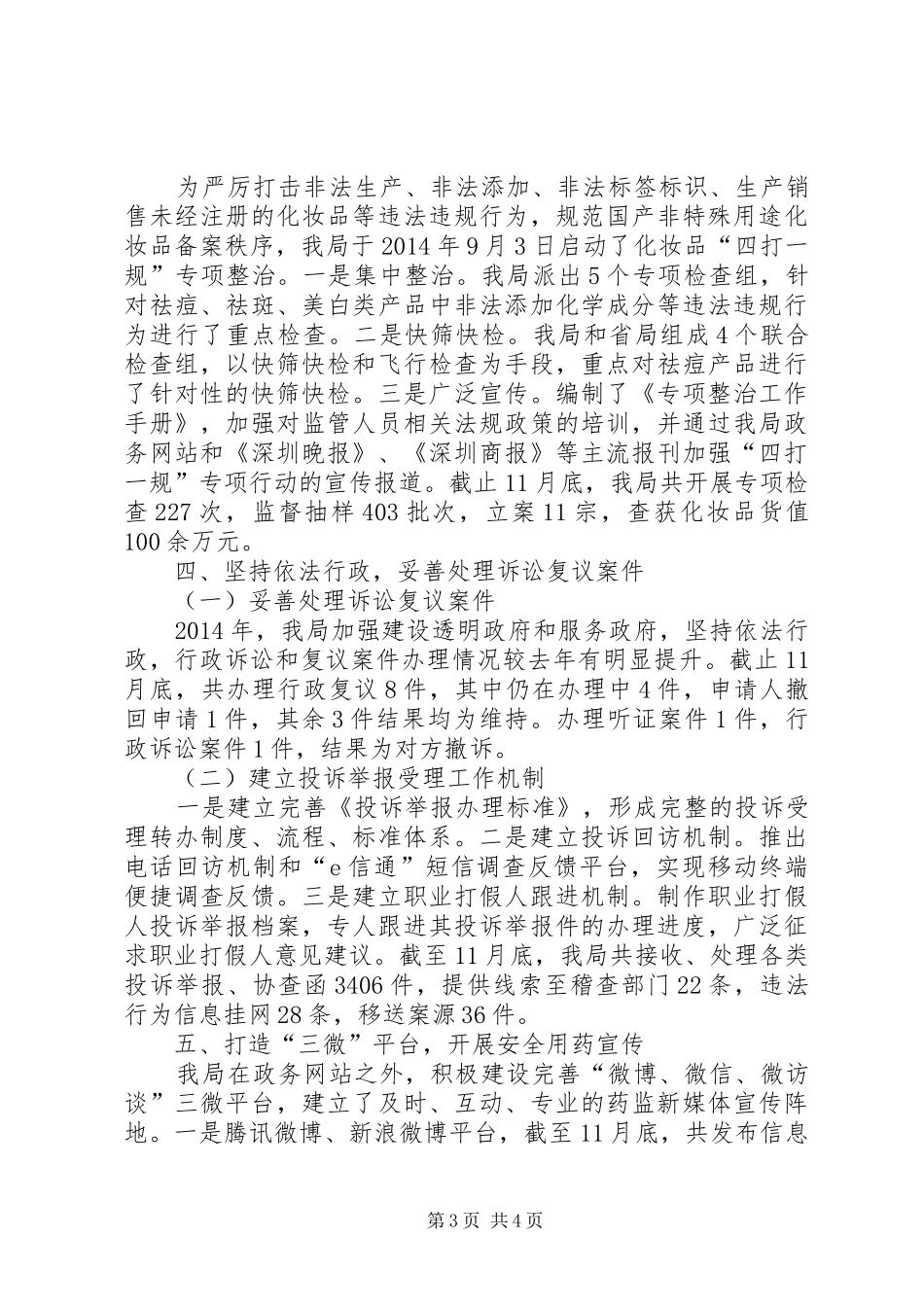 XX年市食品药品监管局工作报告材料_第3页