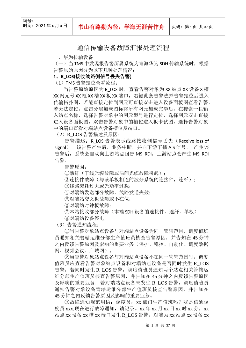 通信传输设备故障汇报处理流程概述_第1页