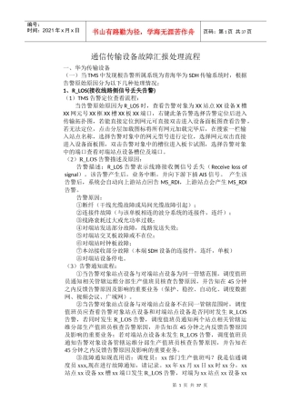 通信传输设备故障汇报处理流程概述