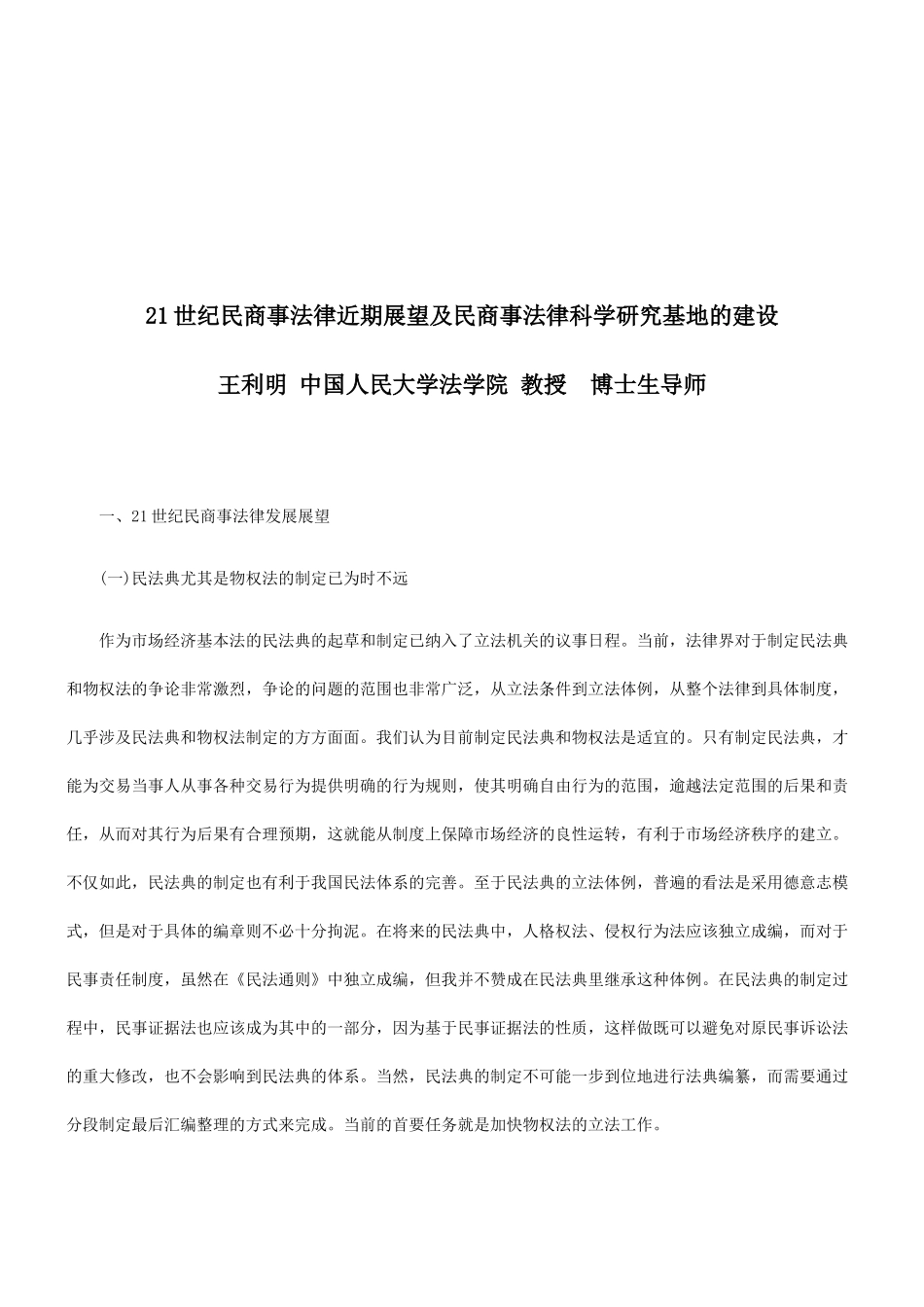 期展望及民商事法律科学研究基地的建设_第1页