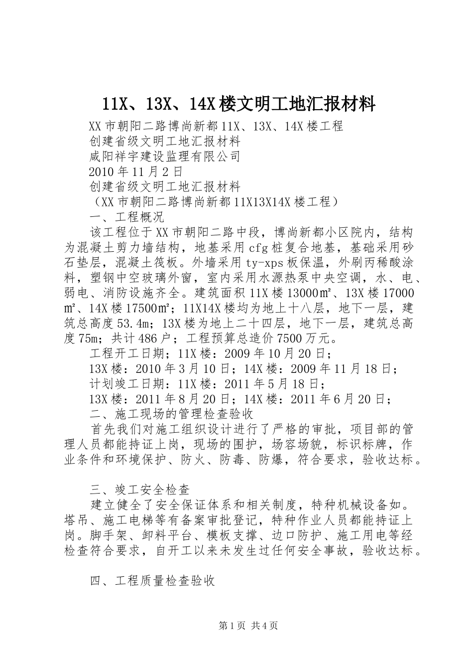 11X、13X、14X楼文明工地汇报材料_第1页