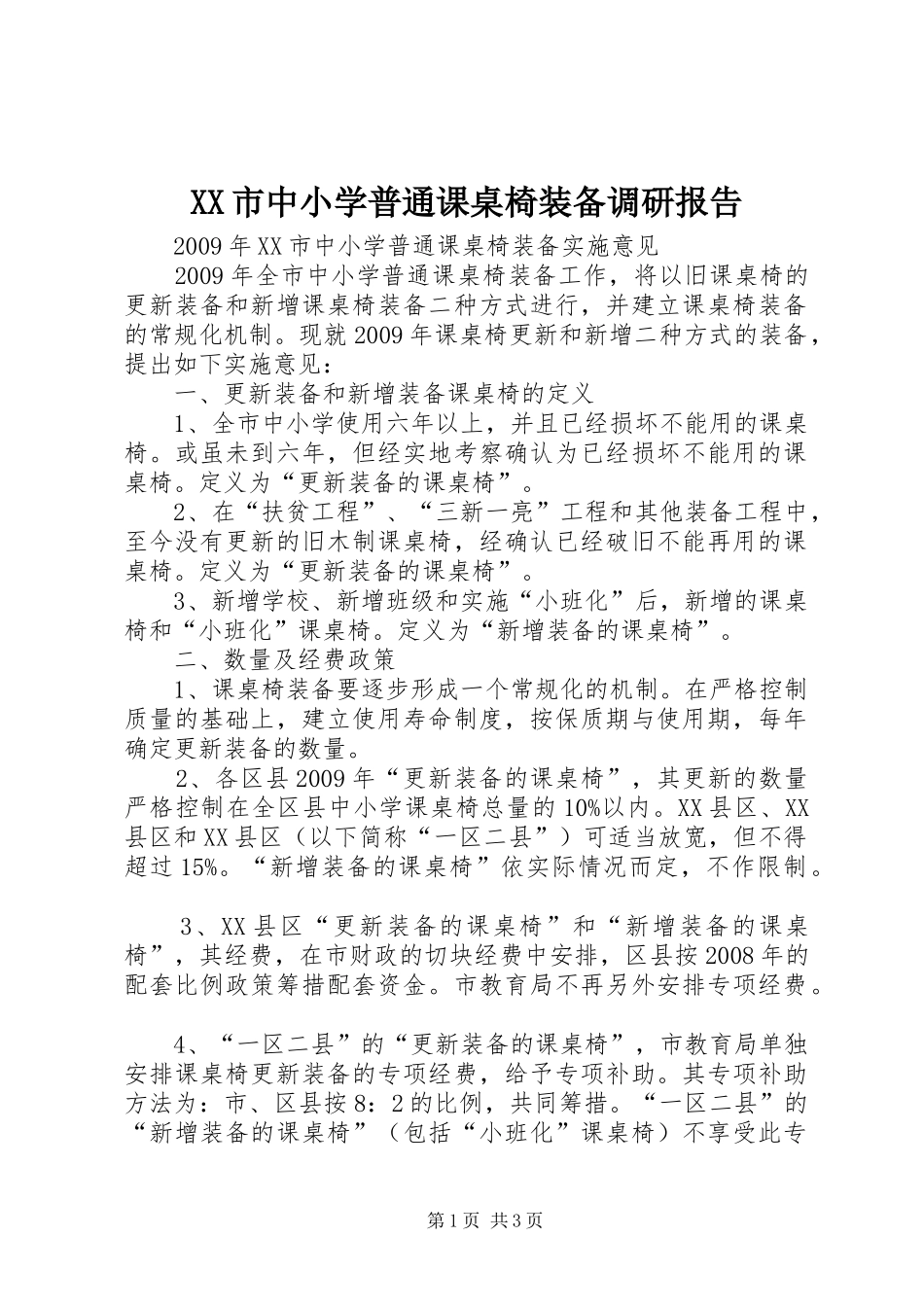 XX市中小学普通课桌椅装备调研报告_第1页