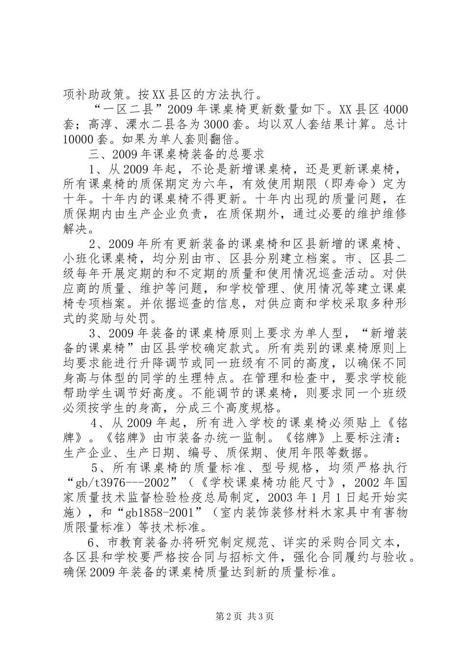 XX市中小学普通课桌椅装备调研报告_第2页