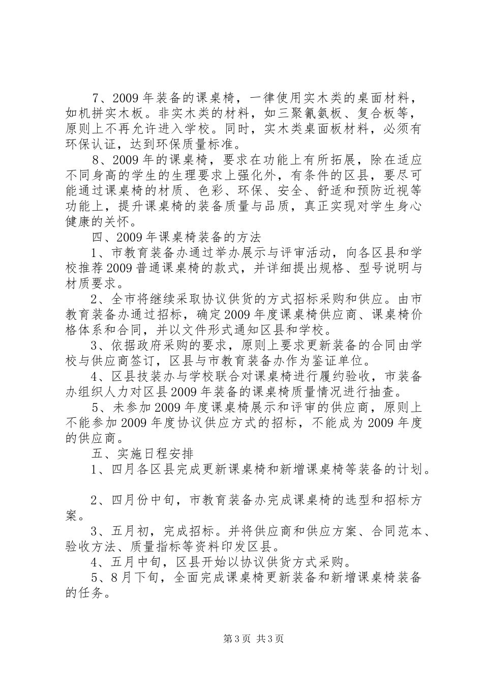 XX市中小学普通课桌椅装备调研报告_第3页