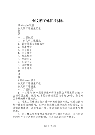 创文明工地汇报材料