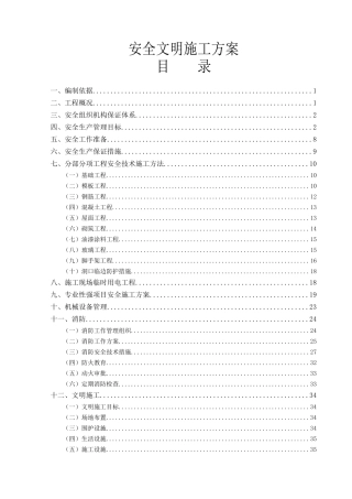 荆门二期工程安全文明施工方案