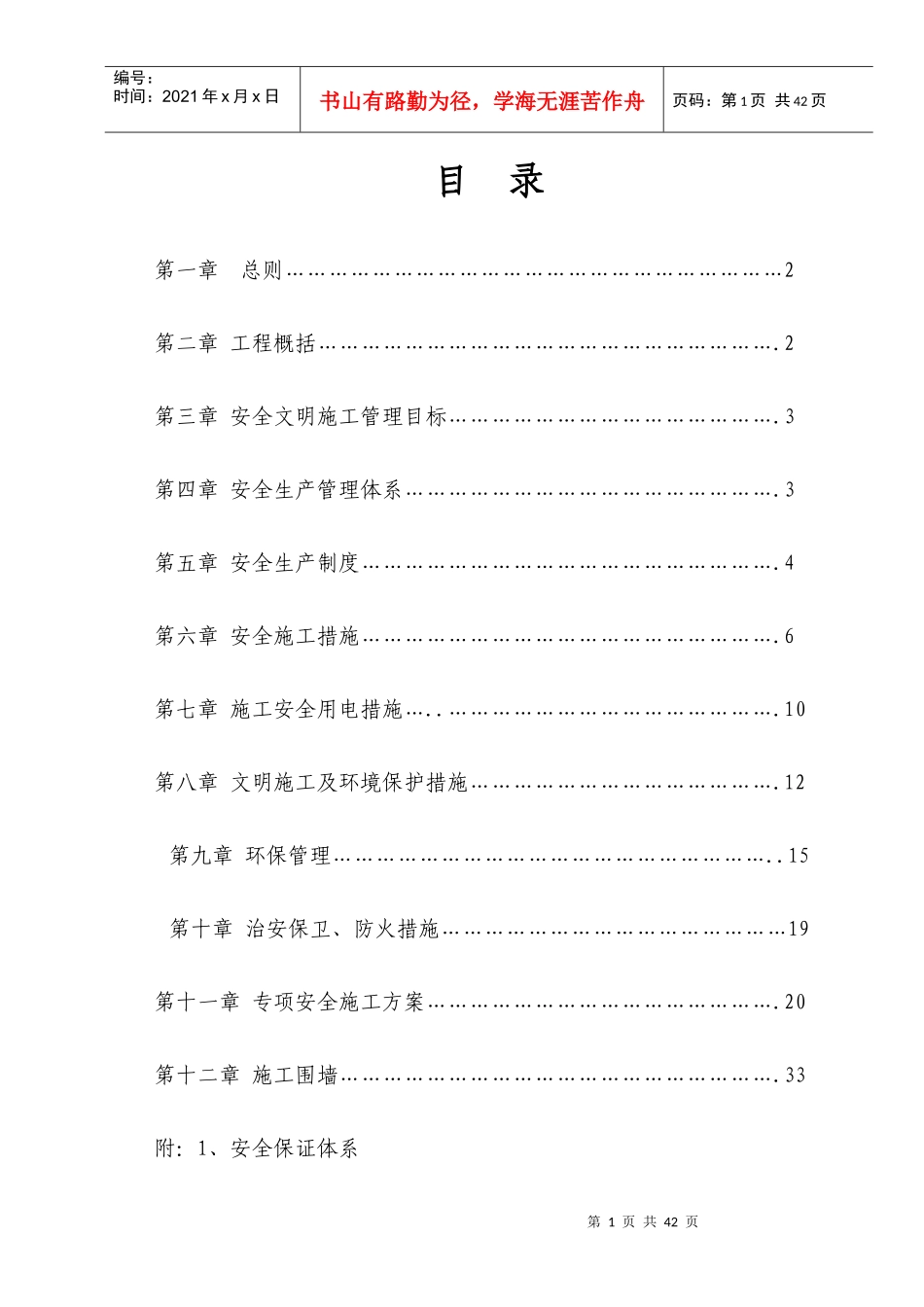 重庆江津贾嗣征地拆迁安置房A栋工程安全文明施工组织设计_第2页