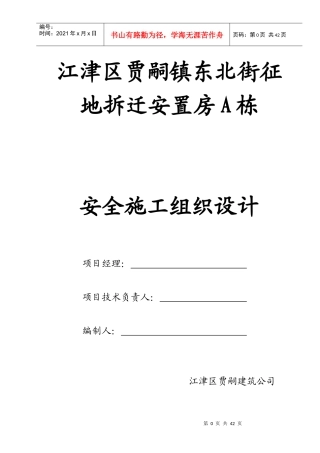 重庆江津贾嗣征地拆迁安置房A栋工程安全文明施工组织设计