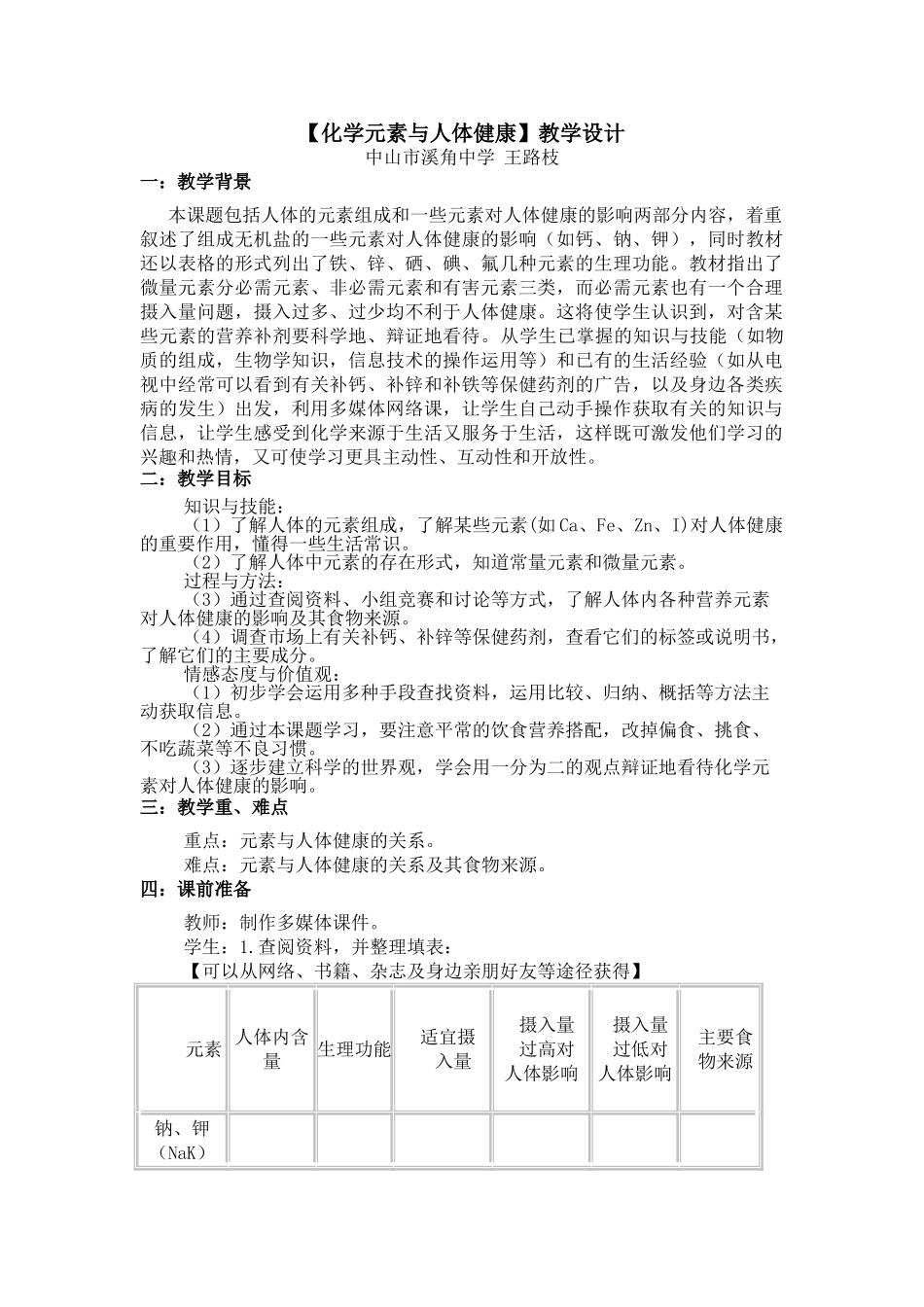教学设计-化学元素与人体健康-王路枝17042_第1页