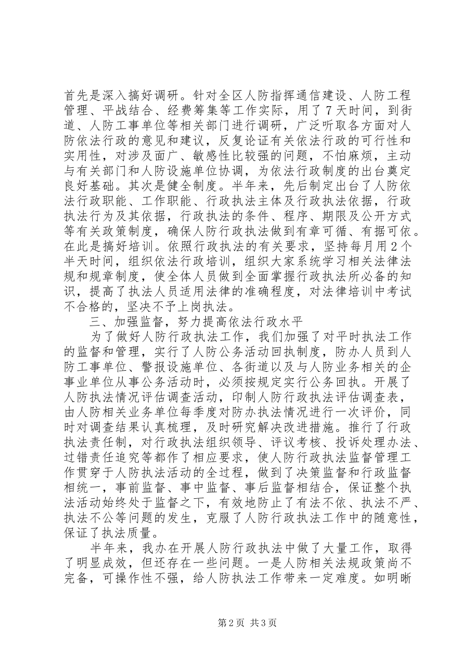 【人防办上半年行政执法工作报告】人防办巡查报告_第2页