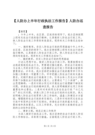 【人防办上半年行政执法工作报告】人防办巡查报告