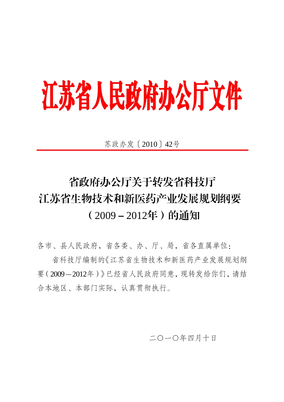 江苏省生物技术和新医药产业发展规划纲要(2009-2012年)_第1页