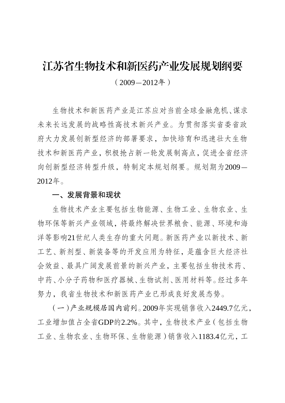 江苏省生物技术和新医药产业发展规划纲要(2009-2012年)_第2页