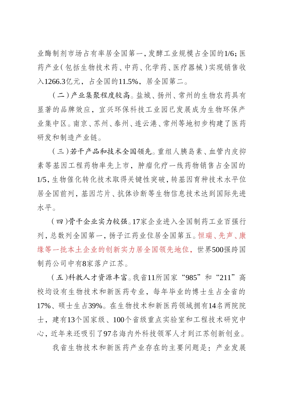 江苏省生物技术和新医药产业发展规划纲要(2009-2012年)_第3页