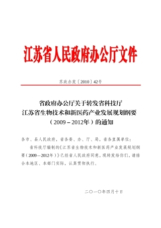 江苏省生物技术和新医药产业发展规划纲要(2009-2012年)