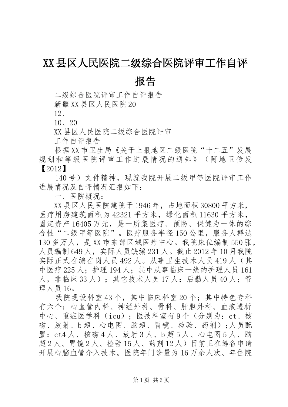 XX县区人民医院二级综合医院评审工作自评报告_第1页