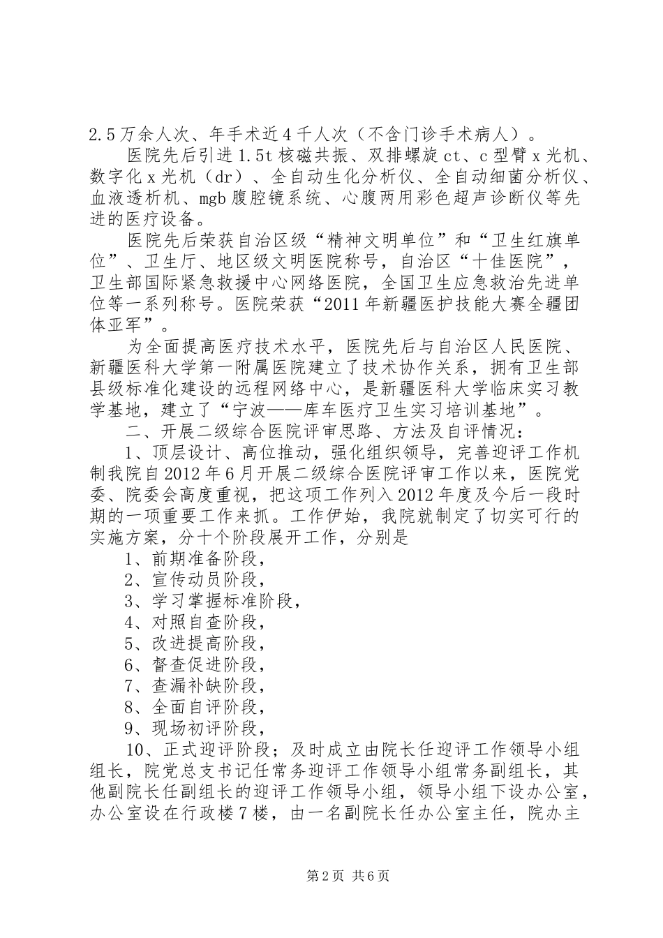 XX县区人民医院二级综合医院评审工作自评报告_第2页
