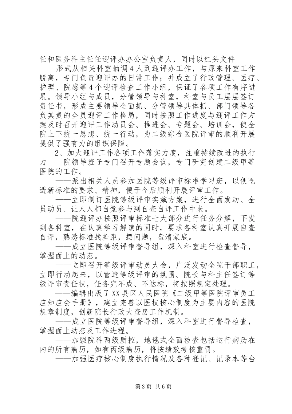 XX县区人民医院二级综合医院评审工作自评报告_第3页