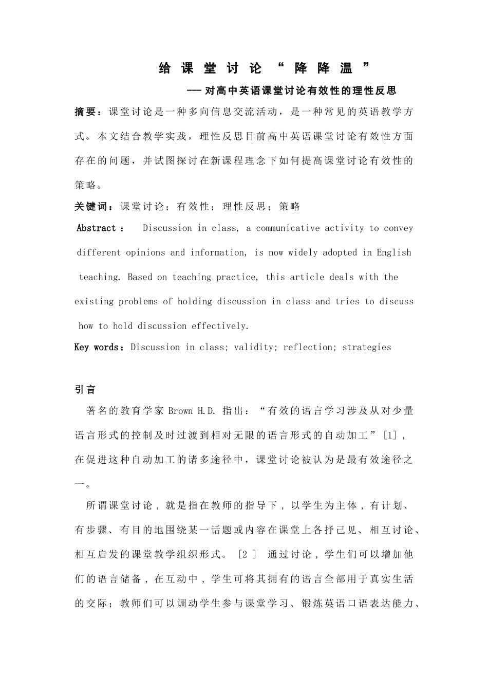 浅谈高中英语课堂讨论的有效性_第1页