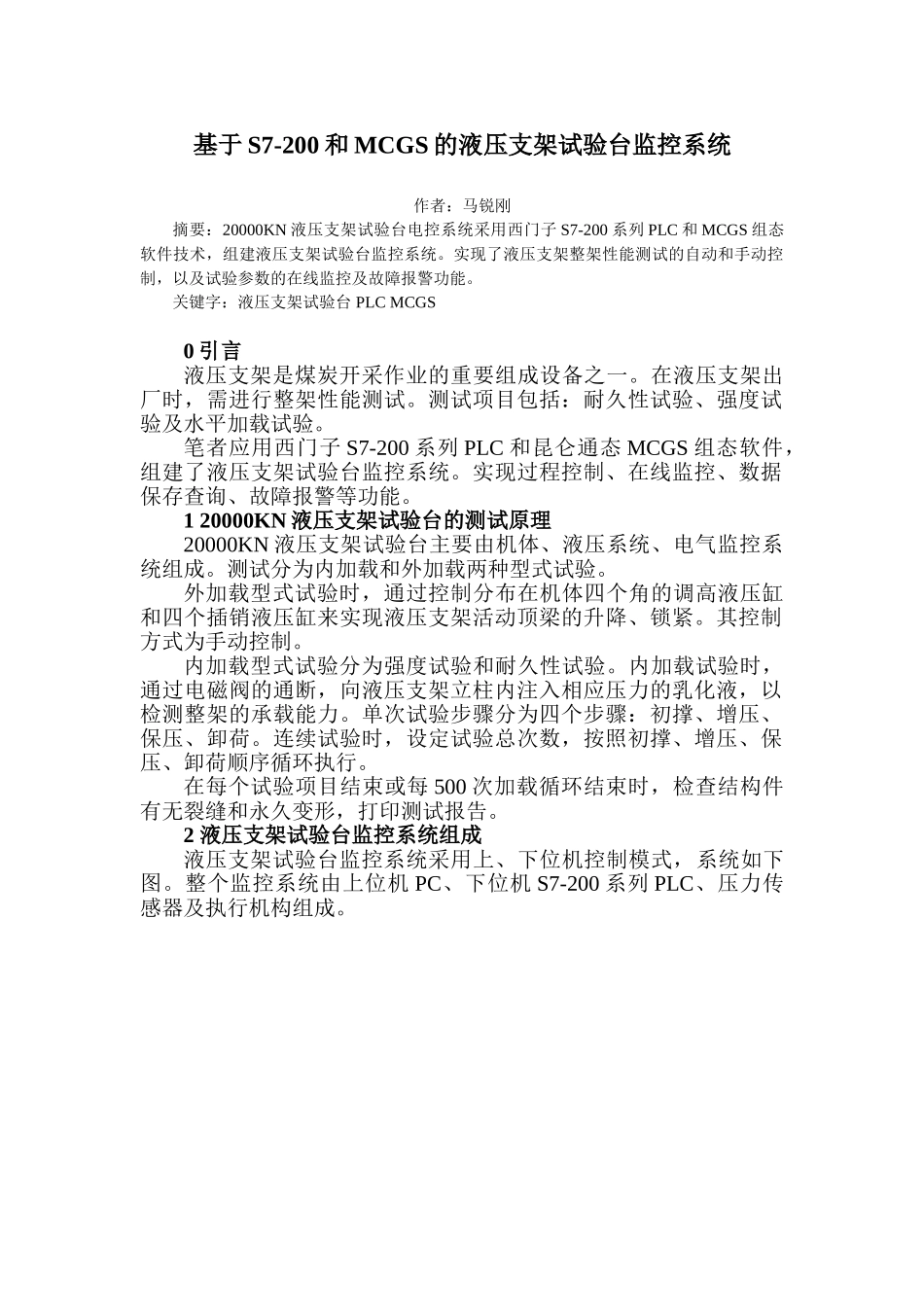 基于S7-200和MCGS的液压支架试验台监控系统的设计_第1页