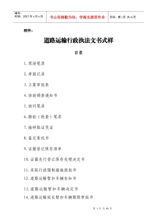 道路运输行政执法文书样式（DOC39页）
