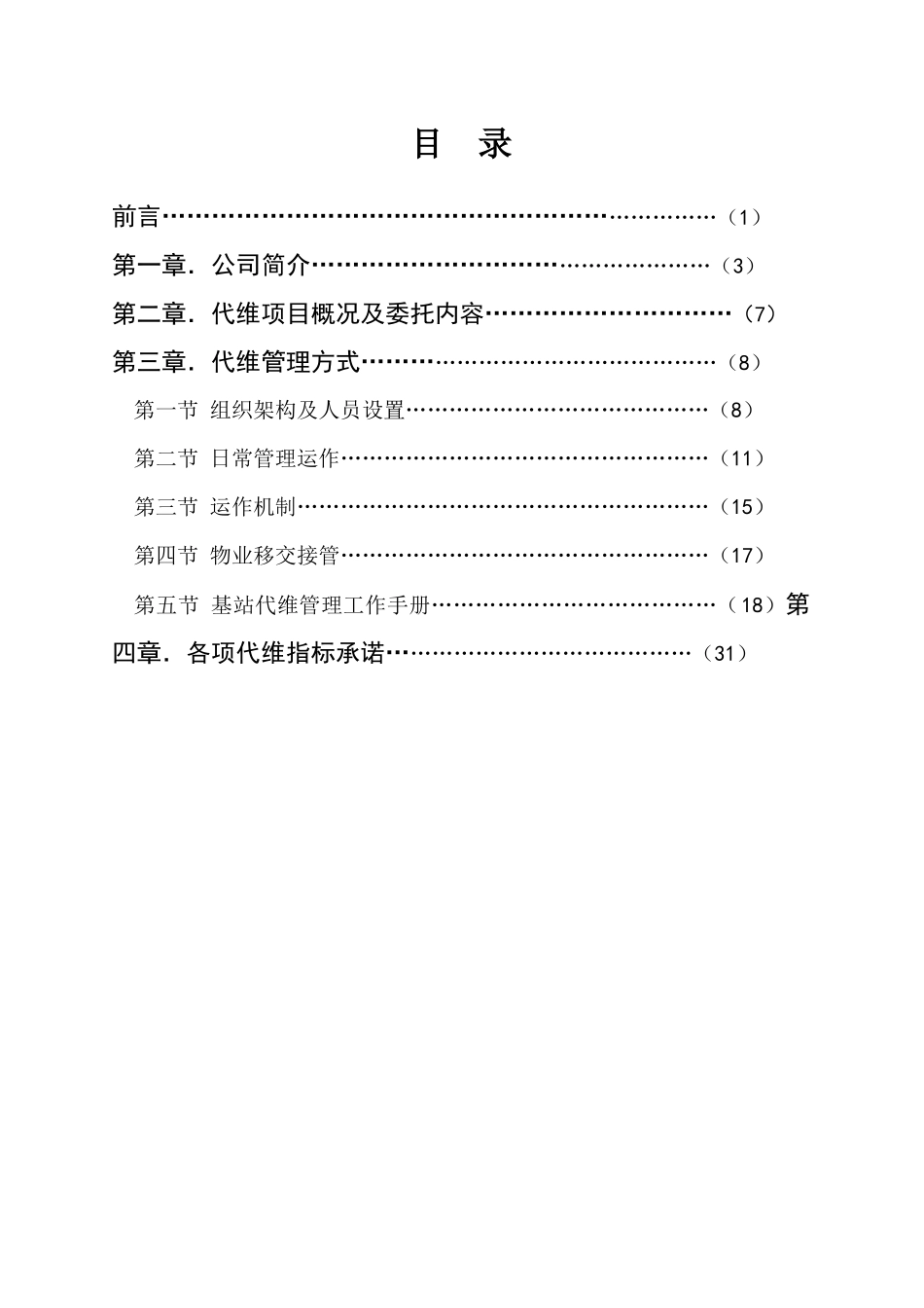 能兴物业南海移动基站维修养护方案_第3页