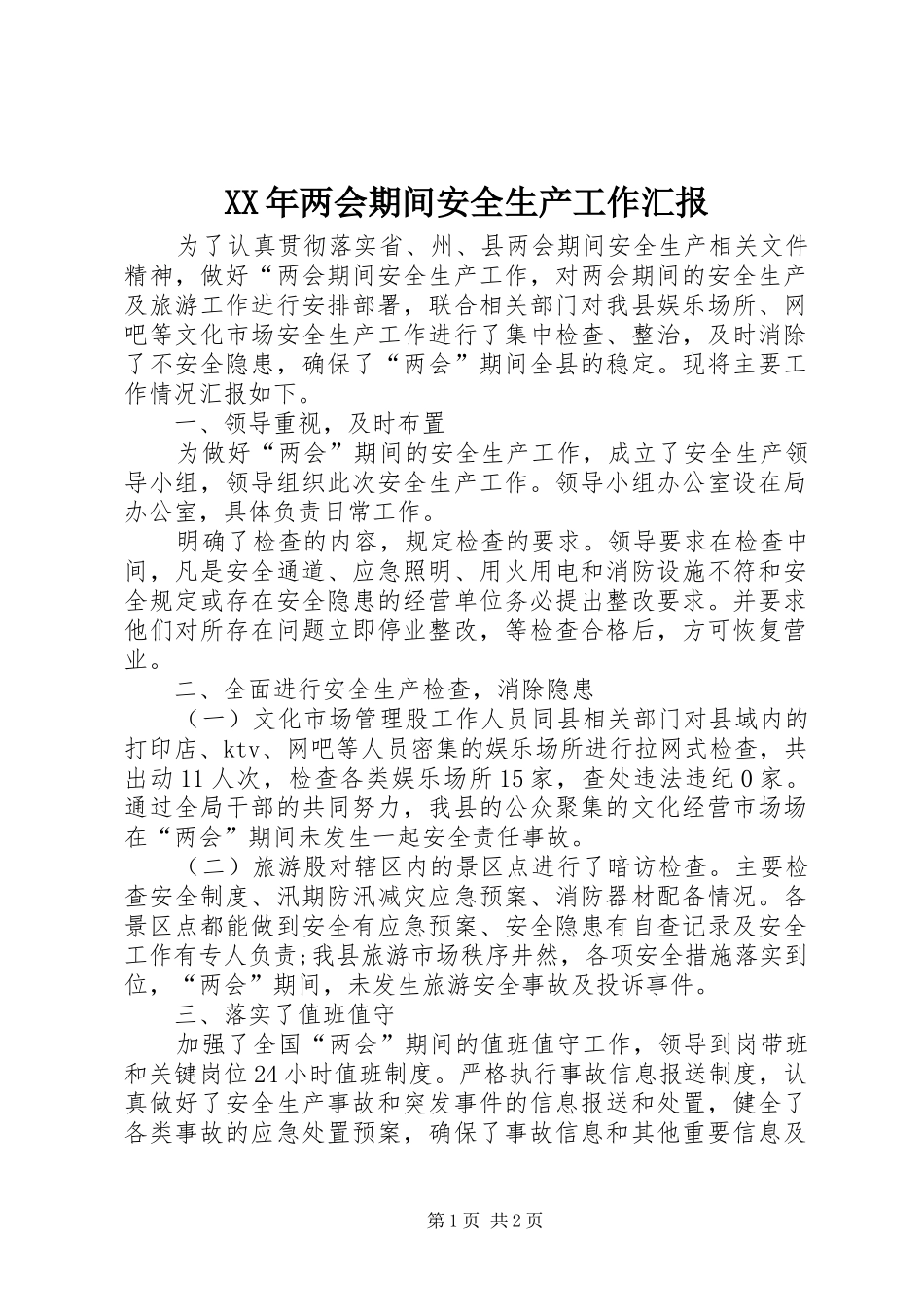 XX年两会期间安全生产工作汇报_第1页